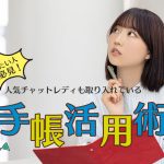 稼ぎたい人必見！人気チャットレディも取り入れている手帳活用術！