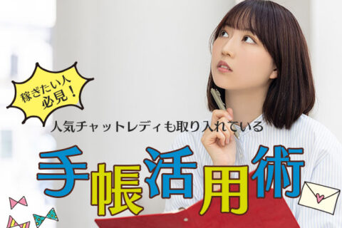 稼ぎたい人必見！人気チャットレディも取り入れている手帳活用術！