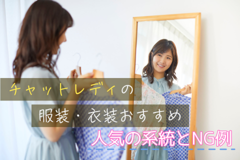 チャットレディの服装・衣装おすすめ｜人気の系統とNG例