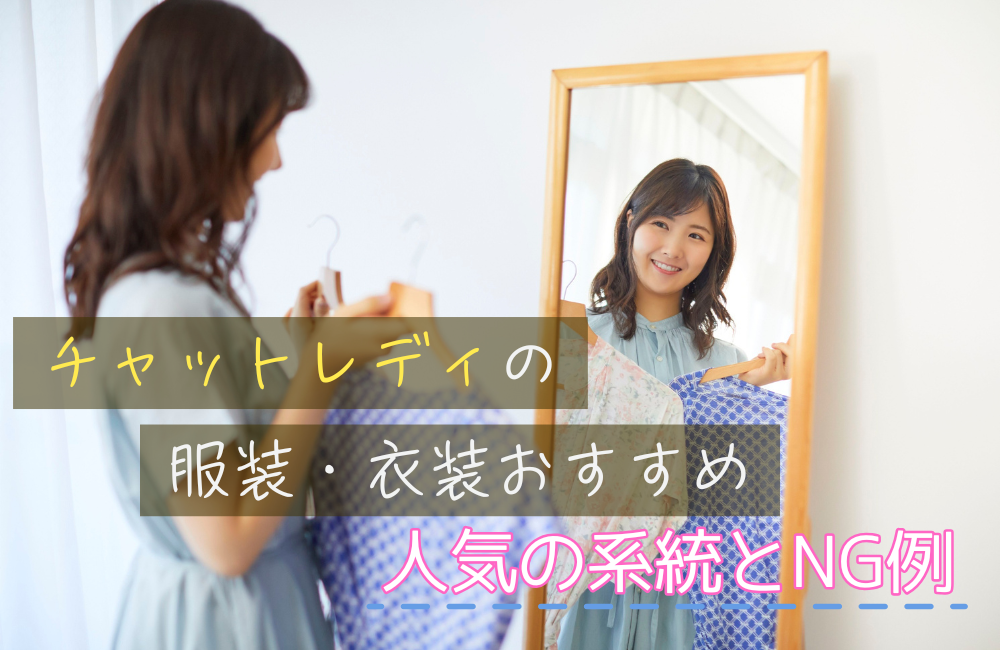 チャットレディの服装・衣装おすすめ|人気の系統とNG例