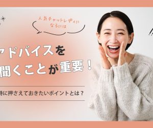 人気チャットレディになるにはアドバイスを聞くことが重要！特に押さえておきたいポイントとは？