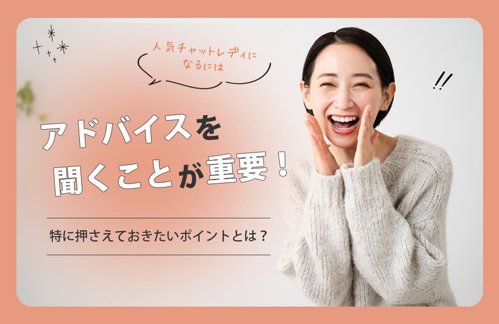 人気チャットレディになるにはアドバイスを聞くことが重要!特に押さえておきたいポイントとは?