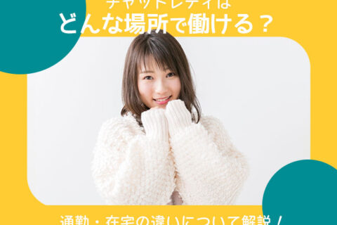 チャットレディはどんな場所で働ける？通勤・在宅の違いについて解説！