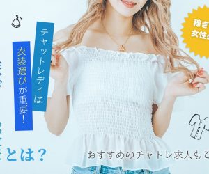 【稼ぎたい女性必見】チャットレディは衣装選びが重要！稼げる服装とは？おすすめのチャトレ求人もご紹介