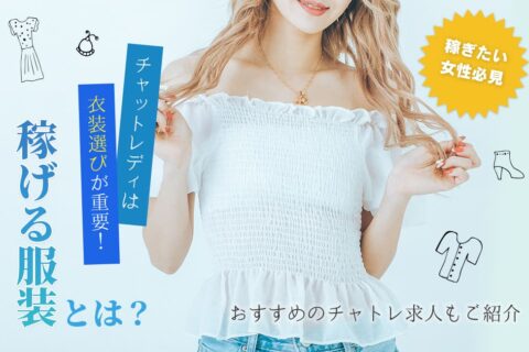 【稼ぎたい女性必見】チャットレディは衣装選びが重要！稼げる服装とは？おすすめのチャトレ求人もご紹介