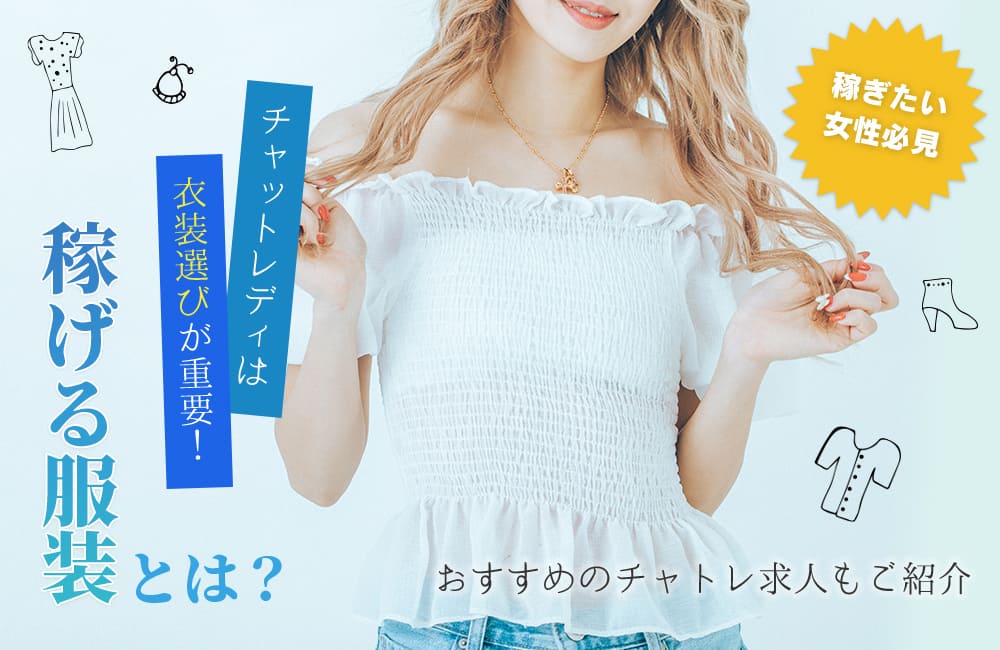 【稼ぎたい女性必見】チャットレディは衣装選びが重要！稼げる服装とは？おすすめのチャトレ求人もご紹介