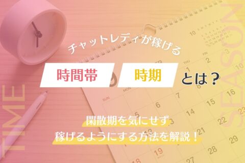 チャットレディが稼げる時間帯・時期とは？閑散期を気にせず稼げるようにする方法を解説！