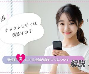 チャットレディは何話すの？男性を虜にする会話内容やコツについて解説！