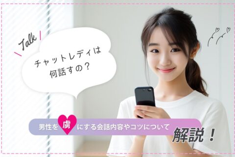 チャットレディは何話すの？男性を虜にする会話内容やコツについて解説！