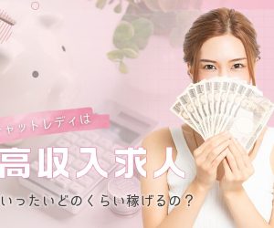 チャットレディは高収入求人！いったいどのくらい稼げるの？