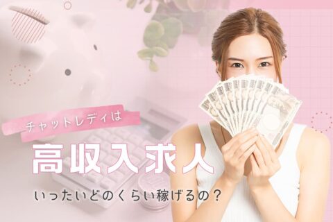 チャットレディは高収入求人！いったいどのくらい稼げるの？