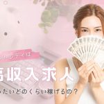 チャットレディは高収入求人！いったいどのくらい稼げるの？
