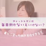 チャットレディは毎日働かないといけない？自分に合った働き方はできる？