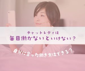 チャットレディは毎日働かないといけない？自分に合った働き方はできる？