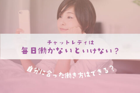 チャットレディは毎日働かないといけない？自分に合った働き方はできる？
