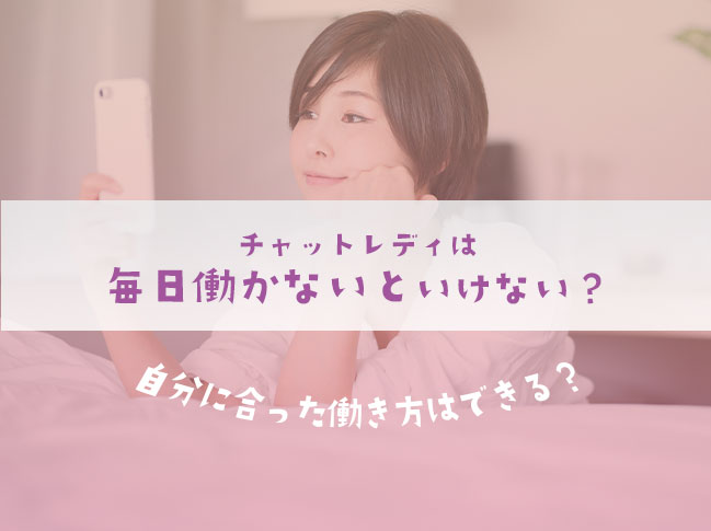 チャットレディは毎日働かないといけない？自分に合った働き方はできる？