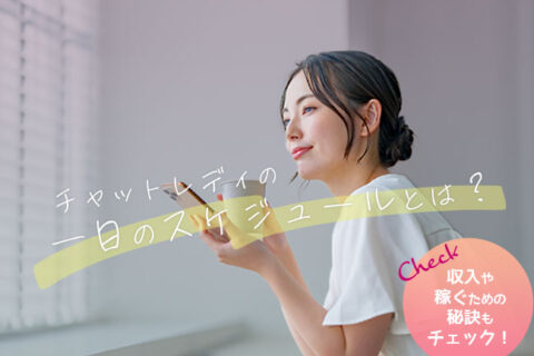 チャットレディの一日のスケジュールをとは？収入や稼ぐための秘訣もチェック！