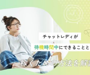 チャットレディが待機時間中にできることとは？稼ぐための方法を解説！