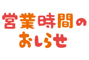 年末年始も営業しております！