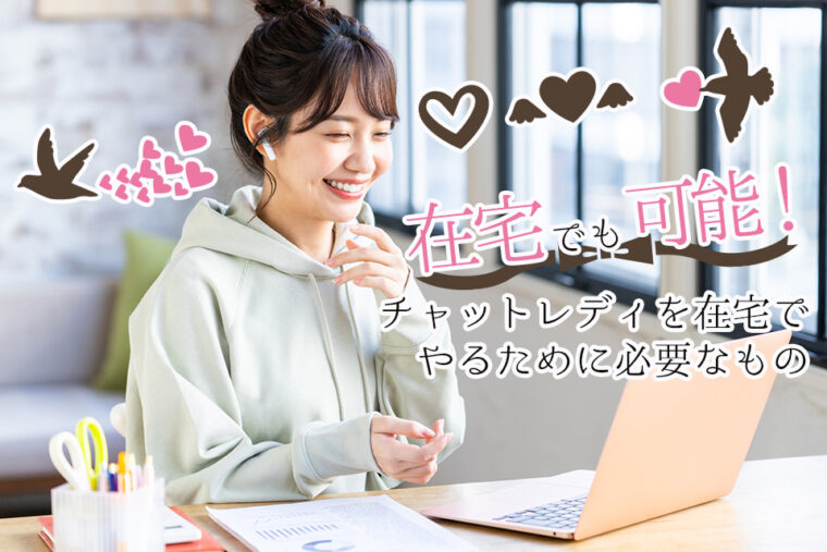 在宅でも可能！チャットレディを在宅でやるために必要なもの