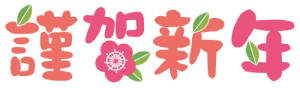 〇新年あけましておめでとうございます〇