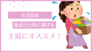 自由出勤で主婦活躍❣️