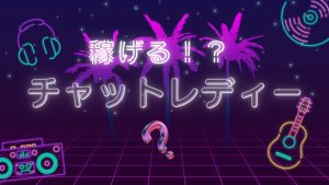 誰でも稼げるってホント！？