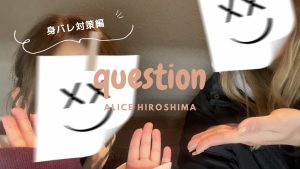 在籍チャットレディさんにアドバイスを聞いてみた♪【身バレ対策編】