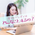 チャットレディはどんなことするの？仕事内容や在宅と通勤の違いなどについて徹底解説！