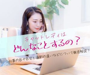 チャットレディはどんなことするの？仕事内容や在宅と通勤の違いなどについて徹底解説！