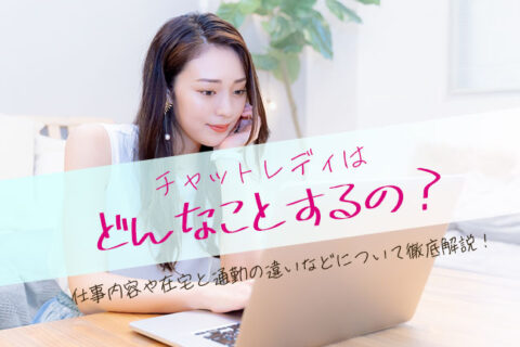 チャットレディはどんなことするの？仕事内容や在宅と通勤の違いなどについて徹底解説！