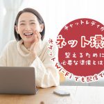 チャットレディがネット環境を整えるために必要な準備とは？ポケットWi-Fiでも配信できるか解説