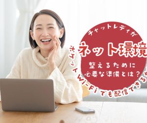 チャットレディがネット環境を整えるために必要な準備とは？ポケットWi-Fiでも配信できるか解説