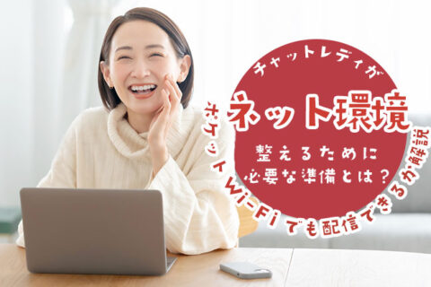 チャットレディがネット環境を整えるために必要な準備とは？ポケットWi-Fiでも配信できるか解説
