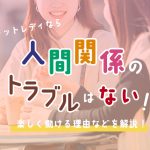 チャットレディなら人間関係のトラブルはない!?楽しく働ける理由などを解説!