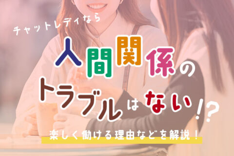 チャットレディなら人間関係のトラブルはない！？楽しく働ける理由などを解説！
