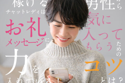 稼げるチャットレディはお礼メッセージにも力を入れている！男性から気に入ってもらうためのコツとは？