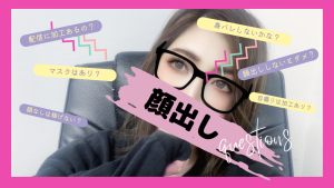 『顔出し』について👂ｸｨ