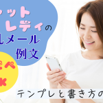チャットレディのお礼メール例文｜コピペOKテンプレと書き方のコツ