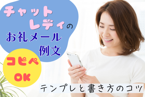 チャットレディのお礼メール例文｜コピペOKテンプレと書き方のコツ
