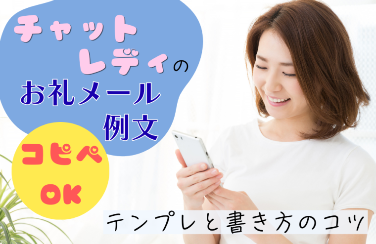 チャットレディのお礼メール例文｜コピペOKテンプレと書き方のコツ
