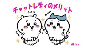 チャットレディを本業にするメリット