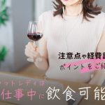 チャットレディはお仕事中に飲食可能？注意点や経費計上のポイントをご紹介！