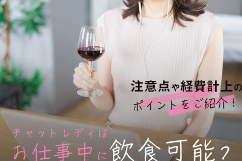 チャットレディはお仕事中に飲食可能？注意点や経費計上のポイントをご紹介！