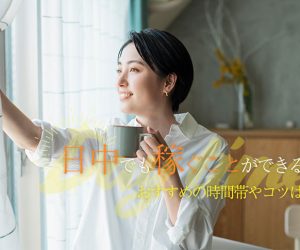 チャットレディは日中でも稼ぐことができる？おすすめの時間帯やコツは？