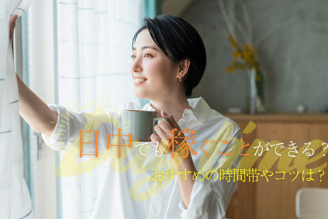 チャットレディは日中でも稼ぐことができる？おすすめの時間帯やコツは？