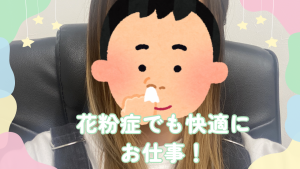 花粉が辛いこの季節でも快適にお仕事❣️