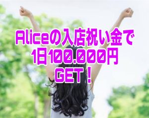 たった１日で100.000円の入店祝い金GET！！