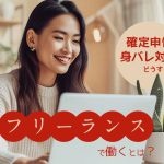 【チャットレディ】フリーランスで働くとは?確定申告や身バレ対策はどうする?!