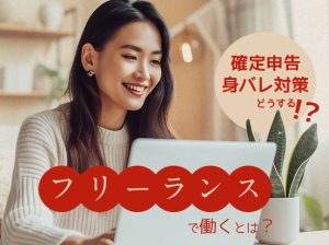 【チャットレディ】フリーランスで働くとは？確定申告や身バレ対策はどうする？！